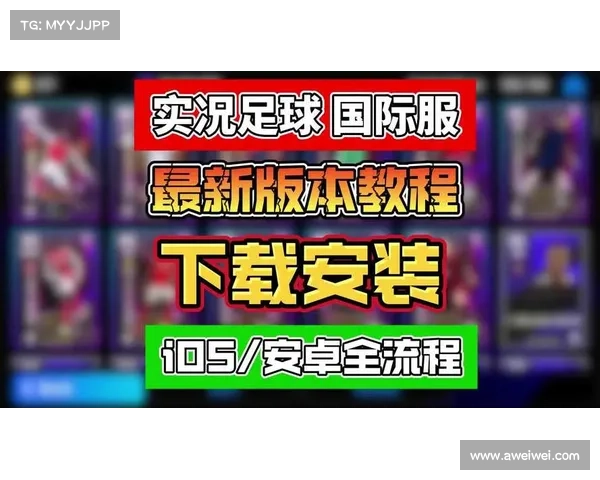 实况足球下载:完整指南和最新更新 实况足球下载:完整指南和最新更新